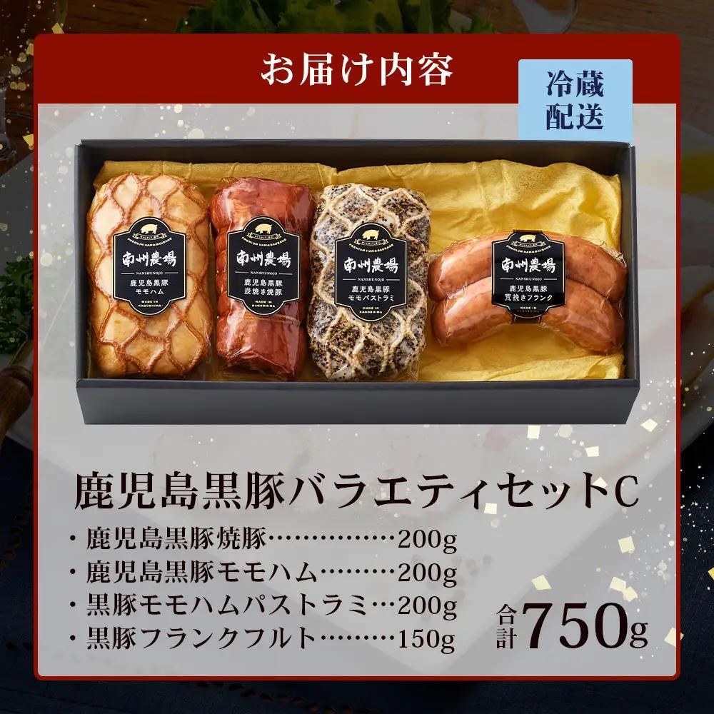 鹿児島県産 黒豚バラエティセットC 約750g (鹿児島黒豚焼豚200g・鹿児島黒豚モモハム200g・黒豚モモハムパストラミ200g・黒豚フランクフルト×150g) NS-511 | 肉 お肉 豚肉 