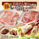 【ふるさと納税】日高さんげのしゃぶしゃぶ セット 豚 豚肉 肉 お肉 国産豚 宮崎県産 国産 ウデ モモ ロース ウインナー ハンバーグ デミグラスハンバーグ デミグラス しゃぶしゃぶ 焼肉 すきしゃぶ 料理 おかず ギフト プレゼント ご褒美 おすすめ 宮崎県 宮崎市 送料無料