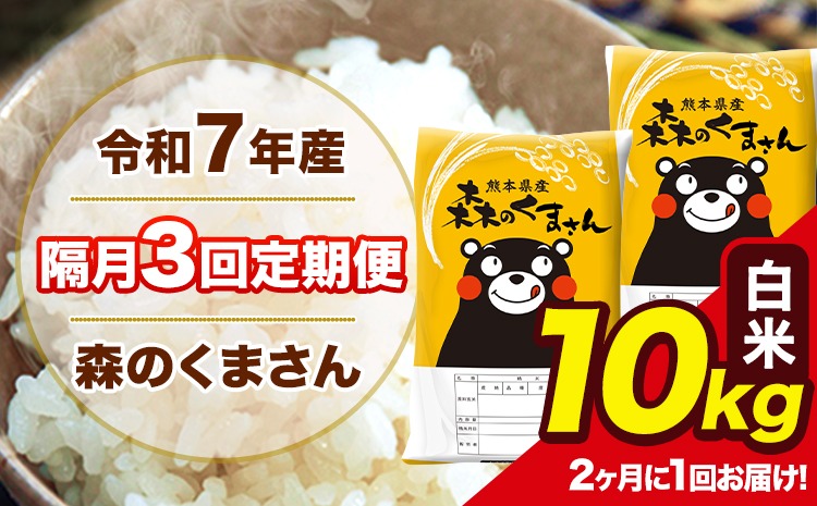 【隔月3回定期便】 【2ヶ月に1回届く】令和7年産 森のくまさん 白米 10kg 5kg×2袋 計3回お届け 《お申込み翌月から出荷》 お米 こめ 熊本県産 ご飯 備蓄---mk7tei_73500_10kg_ev2mo3_ng_h---