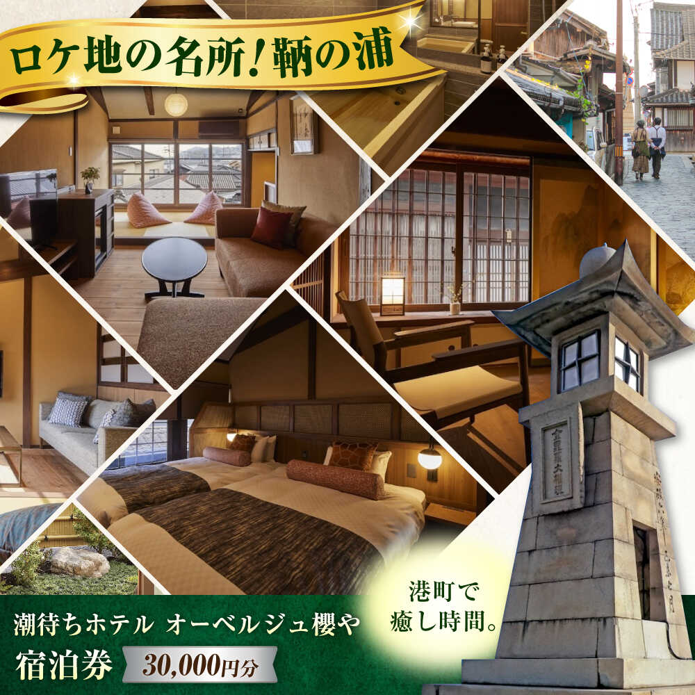 【ふるさと納税】旅行券 福山市 鞆の浦 「潮待ちホテル オーベルジュ櫻や-SAKURAYA-」 3万円分チケット　広島県福山市/株式会社Manaリトリート 鞆の浦 温泉 利用券 旅行 宿泊 宿泊チケット 旅行チケット チケット 国内旅行 ギフト プレゼント 人気 [BABP012]