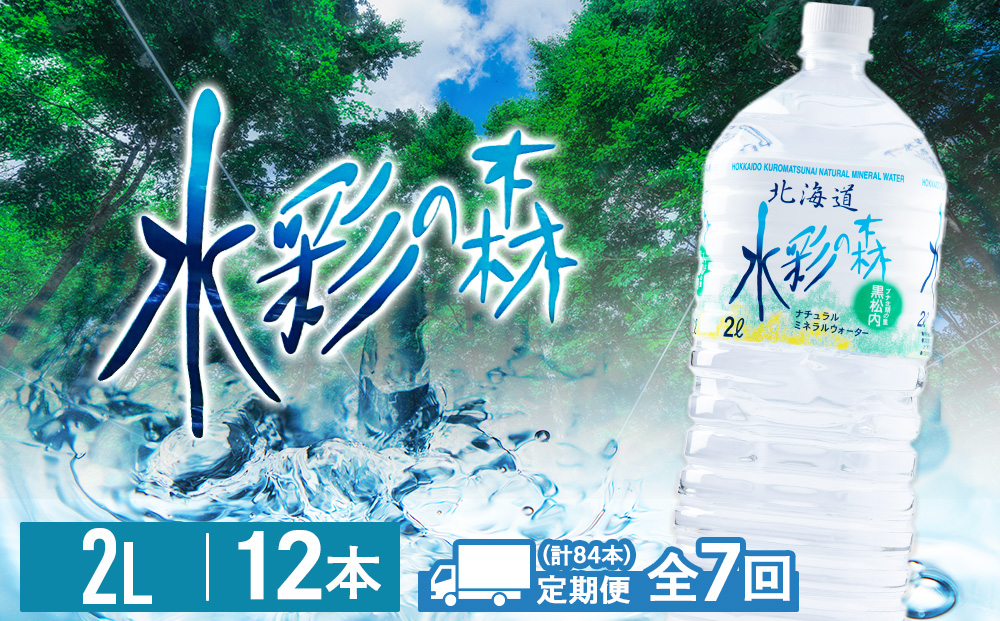 【定期便 7カ月】黒松内銘水 水彩の森 2L×12本（2箱）北海道 ミネラルウォーター 天然水 国産 国内 硬水 中硬水 ナチュラル ミネラル 天然水 アウトドア キャンプ 飲料水 防災 災害 備蓄