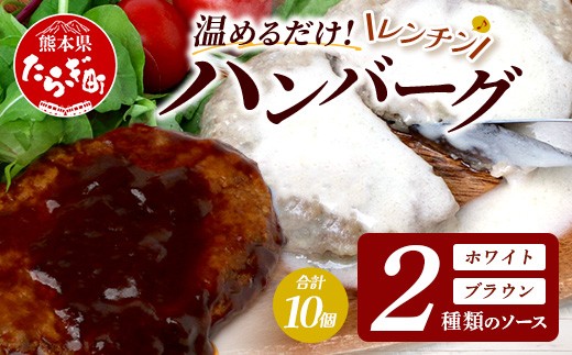 温めるだけ！ レンチン バーグ ≪ホワイトソース・ブラウンシチューソース≫ 合計10個 ハンバーグ 湯煎 レンジ 簡単 大容量 レトルト ハンバーグ ホワイト デミグラス 2種 セット スパイス 簡単 冷凍 レンジ 湯せん 個包装 067-0710