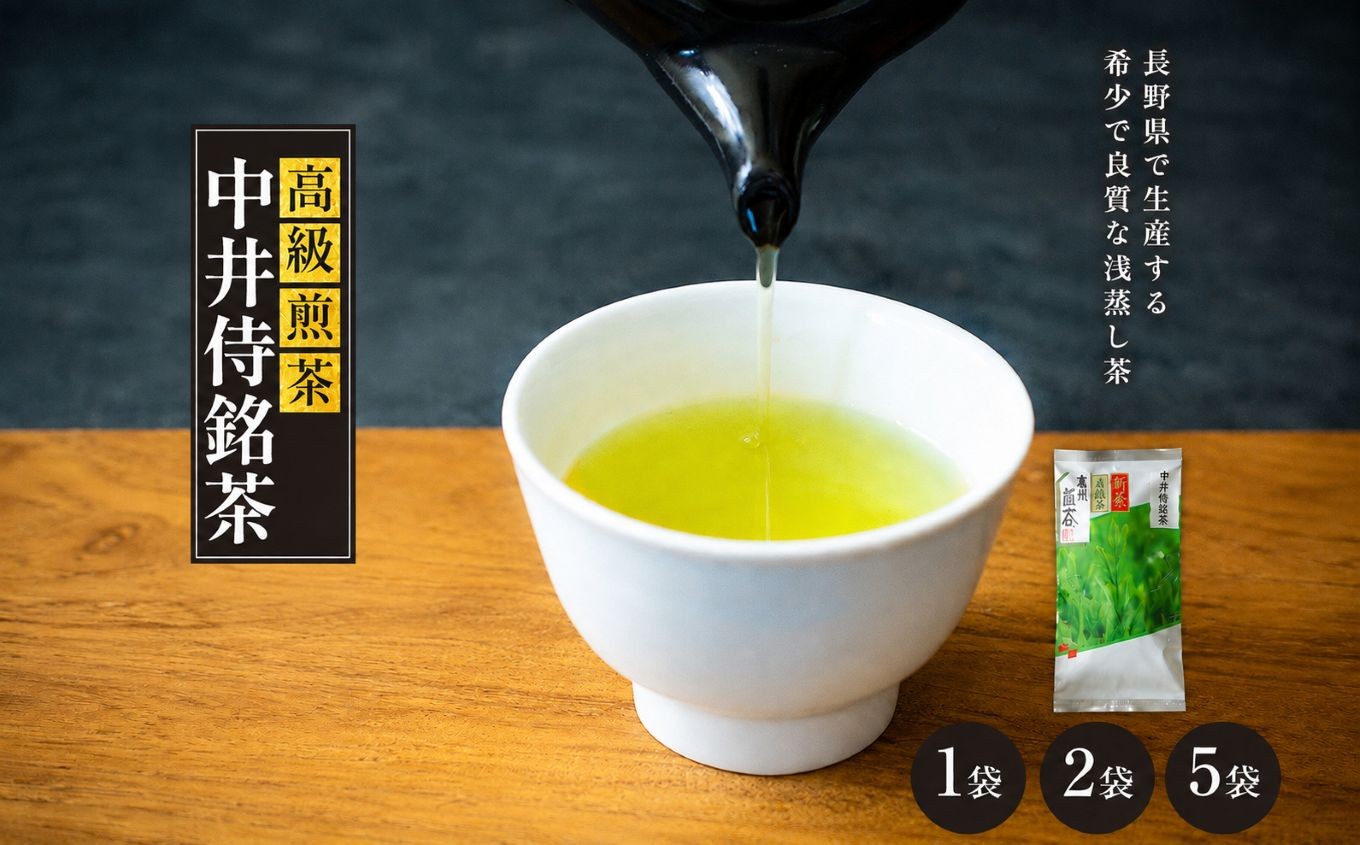 
                  中井侍銘茶（一袋100g入り）【選べる数量】1袋～5袋 | お茶 茶葉 日本茶 緑茶 国産 手摘み 幻のお茶 浅蒸し茶 中井侍銘茶 秘境 長野県 南信州 天龍村
                