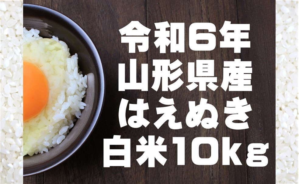 
生産者の顔が見える米　はえぬき　白米10kg（令和6年山形県飯豊町産）
