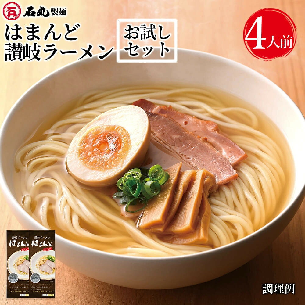 【ふるさと納税】はまんど讃岐ラーメン（4人前） | 麺 食品 加工食品 人気 おすすめ 送料無料 香川県 高松市 ラーメン 讃岐 常温 常温保存 コシ 中華麵 乾麵