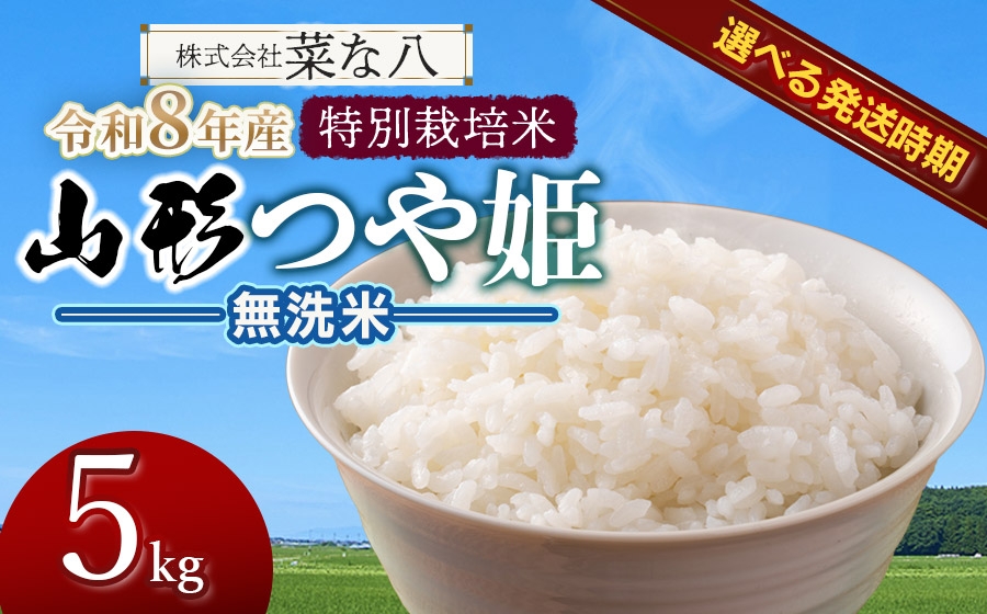 
                  【令和8年産先行予約】 特別栽培米 山形つや姫 無洗米 5kg　山形県鶴岡市産　株式会社菜な八（鶴岡ファーマーズ）【発送時期が選べる】
                