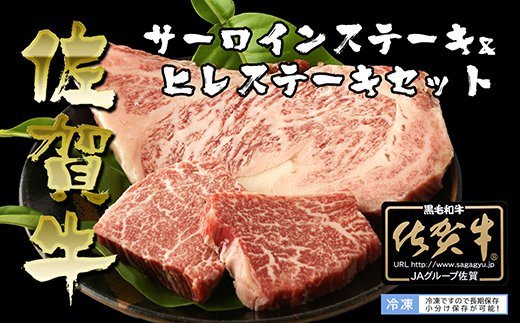 BN035   佐賀牛ヒレステーキ（60g×２P）とサーロインステーキ（200g）セット