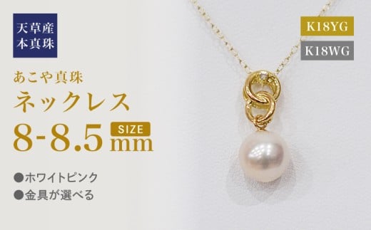 S101-486_あこや真珠 天草 ネックレス ペンダント ダイヤモンド 0.01ct 8mm - 8.5mm ホワイトピンク 真珠 K18 クロス 