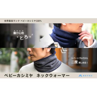 ふるさと納税 藤岡市 【el alto×藤巻百貨店】ベビーカシミヤ ネックウォーマー(ネイビー×チャコール)