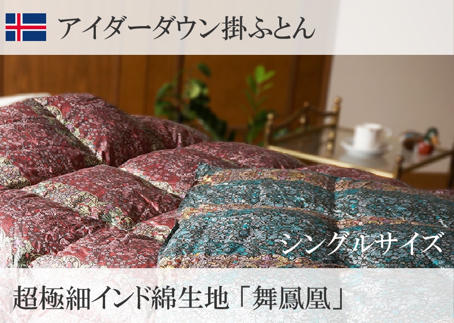 【アイスランド産アイダーダウン】羽毛ふとん　シングル＜ピンク＞　「舞鳳凰　インド原綿（超長綿）」使用