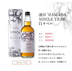 「HAMADA」赤ラベル＆白ラベル 梅酒2本セット　時を感じる本格梅酒セット / 田辺市 梅干し 梅干 梅 うめ 梅酒 酒 紀州産 完熟梅 南高梅 本格梅酒 セット ギフト【isg023-1】