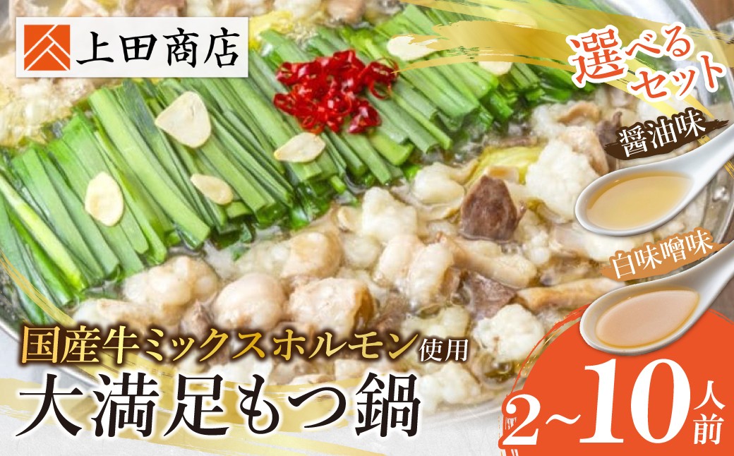 
                  選べるセット！ 上田商店 博多もつ鍋セット（醤油味／白味噌味） 2~10人前 国産牛 モツ鍋 ミックスホルモン コラーゲン 冷凍 大容量 博多 福岡グルメ グルメ 鍋 鍋セット モツ鍋 福智町 送料無料 福岡県 Z08
                