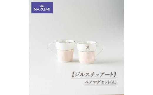 NARUMI 食器 カップ マグカップ ペア ジルスチュアート 三重ナルミ ナルミ 鳴海製陶 鳴海 ペアマグセット(A) ギフト プレゼント ボーンチャイナ おしゃれ ギフト プレゼント 包装 贈答用 贈答品  三重 伊勢志摩 志摩