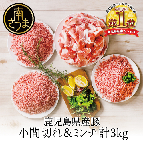 【鹿児島県産】特選豚肉コマ切れ1.5kg&豚ミンチ1.5kg(合計3kg) 豚肉 細切れ 切り落とし ハンバーグ 餃子 炒め物 料理 訳あり お肉 国産 冷凍 カミチク 南さつま市