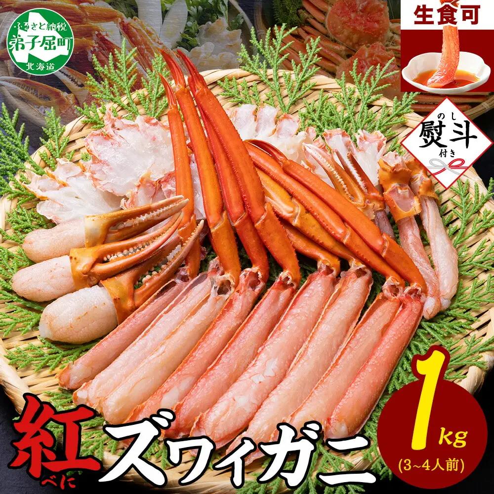 無地熨斗 紅ズワイ 蟹しゃぶ ビードロ 1kg 生食可 紅ずわい カニしゃぶ かにしゃぶ ハーフポーション しゃぶしゃぶ 鍋 海鮮 カット済 のし 名入れ不可 送料無料 北海道 弟子屈町