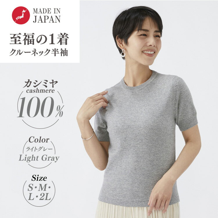 【ふるさと納税】【選べるサイズ】日本製 カシミヤ100% レディース クルーネック半袖 ライトグレー