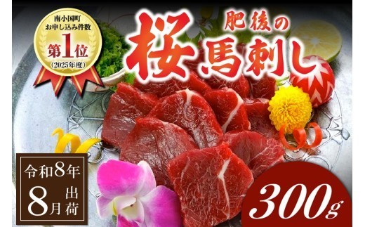 〈令和8年8月出荷〉肥後の桜馬刺し 上赤身 300g