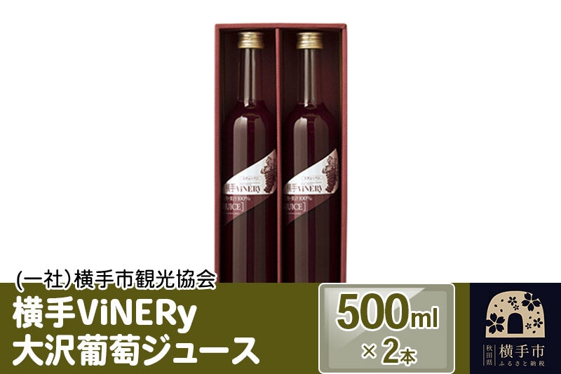 
横手ViNERy 大沢葡萄ジュース　500ml×2本
