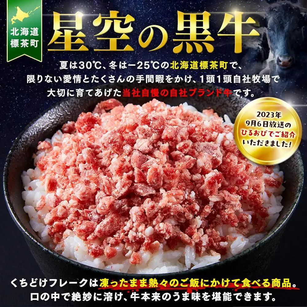 北海道標茶町　星空の黒牛　くちどけフレーク 180g×4袋入　| フレーク