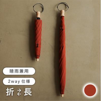 ふるさと納税 富士吉田市 《長傘のように使える》2way折りたたみ傘　FOLDLESS UMBRELLA/サンセットオレンジ