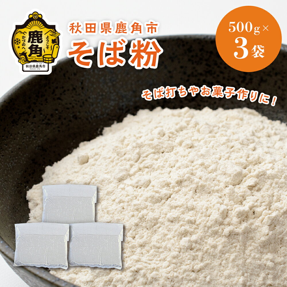 【ふるさと納税】 そば粉 500g × 3袋 （ 1.5kg ）真空パック 栽培期間中 農薬不使用 そば 蕎麦 ざる ザル 高級 麺 手打ち グルメ お取り寄せ 人気 ランキング お中元 お歳暮 母の日 父の日 ギフト 故郷 秋田 あきた 鹿角市 鹿角 送料無料 【大里ファーム】