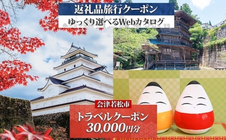 [福島ツアー] 会津若松市 後から選べる旅行Webカタログで使える！ 旅行クーポン (6万円分) 旅行券 宿泊券｜福島県 鶴ヶ城 猪苗代湖 飯盛山 温泉 観光 旅行 ホテル 旅館 老舗 高級 トラベル チケット 家族 カップル 宿泊 予約 おすすめ 旅行券 宿泊券 [1125]