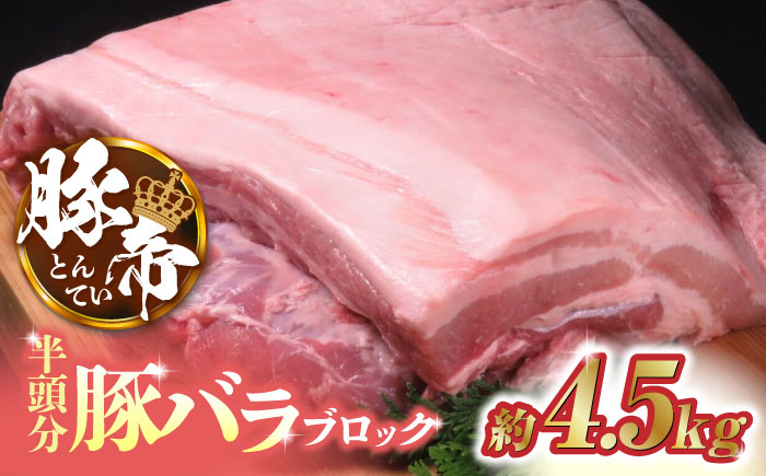 
                  豚帝 豚バラ ブロック (半頭分)約4.5kg【KRAZY MEAT(小田畜産)】 豚 ヒレ ブロック とんかつ ソテー 国産 熊本県 [ZCP008]
                