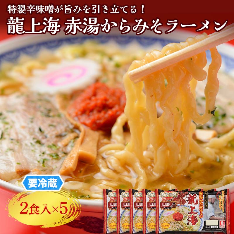 【ふるさと納税】 【要冷蔵】 銘店伝説 龍上海 「赤湯からみそラーメン」 2食入り×5袋セット 『(株)アイランド食品』 らーめん 辛 味噌 行列 人気店 山形県 南陽市 [2432]