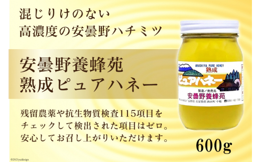 
安曇野養蜂苑 熟成ピュアハネー(はちみつ)600g [池田町ハーブセンター 長野県 池田町 48110467]
