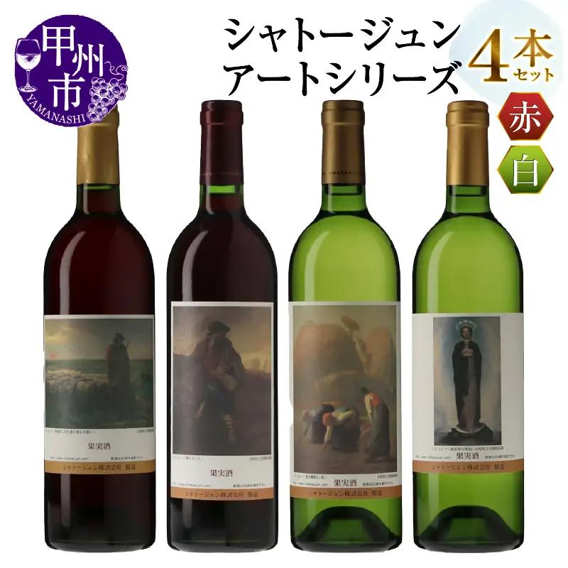 シャトージュン【アートシリーズ】4本 夕暮れに羊を連れ帰る羊飼い 種をまく人 落ち穂拾い、夏 無原罪の聖母（MG）D2-480