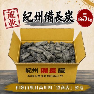 ふるさと納税 日高川町 紀州備長炭【荒並】5kg