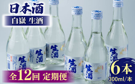 【全12回定期便】日本酒 白嶽 生酒 300ml 6本 酒 お酒 地酒  [WAN017]