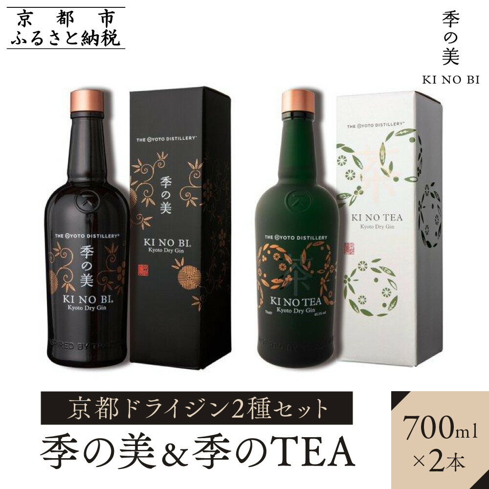 【ふるさと納税】【京都蒸溜所】京都ドライジン 2種セット（季の美＆季のTEA）［京都 お酒 ジン ドライジン スピリッツ 人気 おすすめ こだわり 蒸留 蒸留酒 蒸留所 ふるさと納税 飲み比べ セット］ | KINOBI きのび