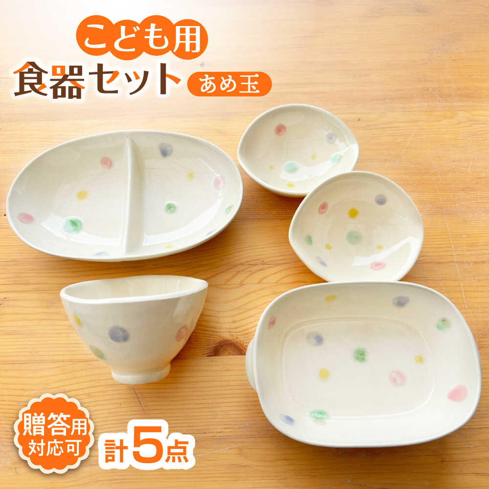 【ふるさと納税】【瀬戸焼】子供用食器5点セット（あめ玉）【窯元SOUSEN】/食育 子育て ギフト[BBCQ001]
