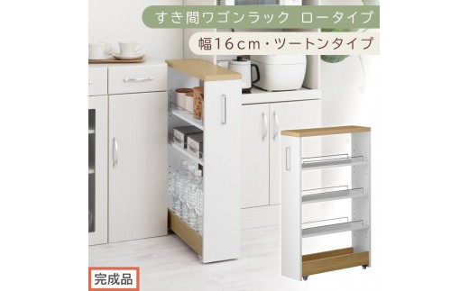 【完成品でお届け】すき間ワゴンラック ロータイプ〔幅16cm・ツートンタイプ〕（オーク×ホワイト）隙間収納 キッチンラック スリム スリムラック キッチン キッチンワゴン 収納 すき間収納 ランドリー KKANRA945187-0-WH1
