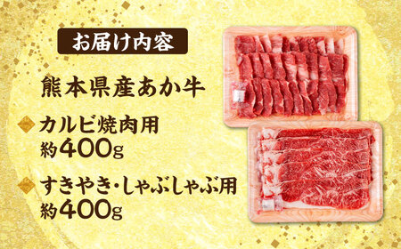 熊本 赤牛 カルビ 焼肉用 約400g・ すきやき しゃぶしゃぶ用 約400g 計約800g 熊本県産 カット済み【合同会社 たべたせいか】[AYCB026]