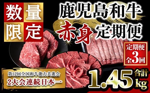 
                  ＜定期便・全3回＞鹿児島和牛 赤身定期便(合計1.45kg) 和牛 焼肉 ステーキ【居食肉】T66
                