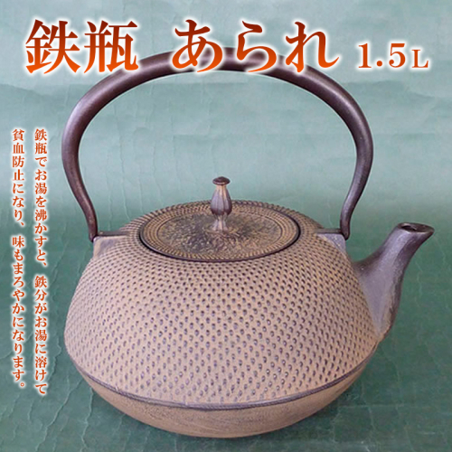 鉄瓶あられ 1.5L  FZ22-025