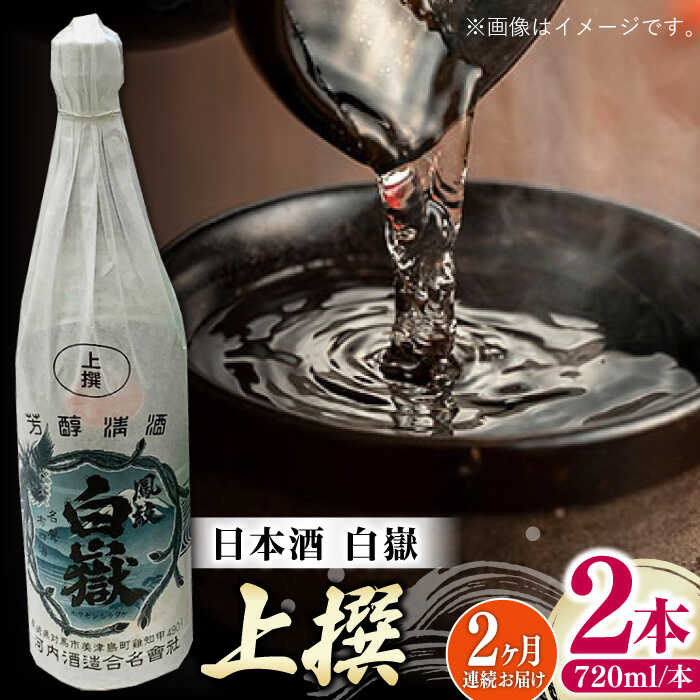 【ふるさと納税】【全2回定期便】白嶽 上撰 15度 720ml 2本セット《対馬市》【株式会社サイキ】対馬 酒 贈り物 日本酒 プレゼント ご当地 名酒[WAX054]