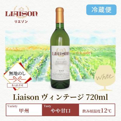 ふるさと納税 笛吹市 【無地熨斗】白ワイン Liaison(リエゾン)ヴィンテージ 720ml 日川中央葡萄酒 笛吹市 |  | 03