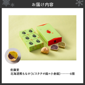 佐藤堂　北海道熊もなか（ピスタチオ餡＋小倉餡）6個入