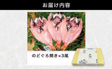 山口県産 手開き のどぐろ 3枚セット｜HG000348