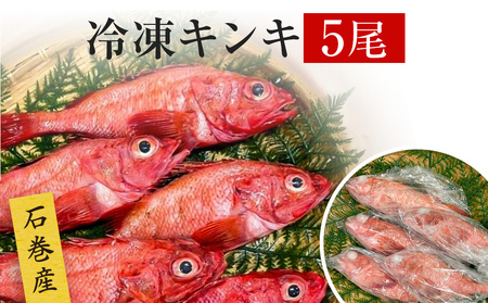 キンキ 5尾 石巻産 冷凍 吉次 魚 高級魚 キチジ 宮城県 石巻市