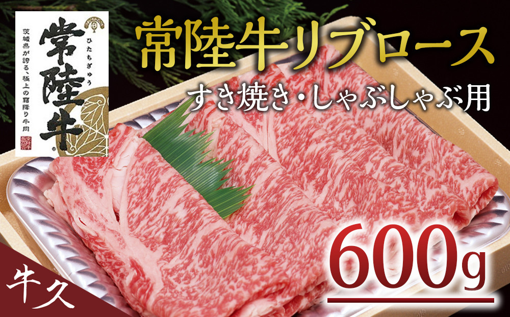 
＜常陸牛＞リブロース すき焼き・しゃぶしゃぶ用 600ｇ A4 A5ランク 霜降り スライス ロース 牛肉 冷凍
