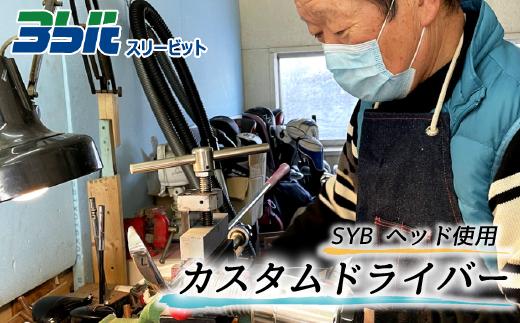 
            FJ002 ゴルフクラブ オーダーメイドのドライバー（SYBヘッド）
          