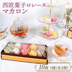 マカロン詰合せ 10個 ( 抹茶 / バニラ / いちご / レモン / ショコラ ) 各2個 ＼ マカロン ／