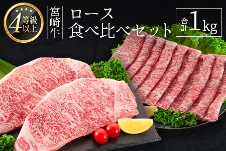 ＜肉質等級4等級＞宮崎牛 ロース 食べ比べ セット（合計1kg） 国産 肉 牛肉 ご飯 おかず お祝い ごちそう【E161-2510-90】