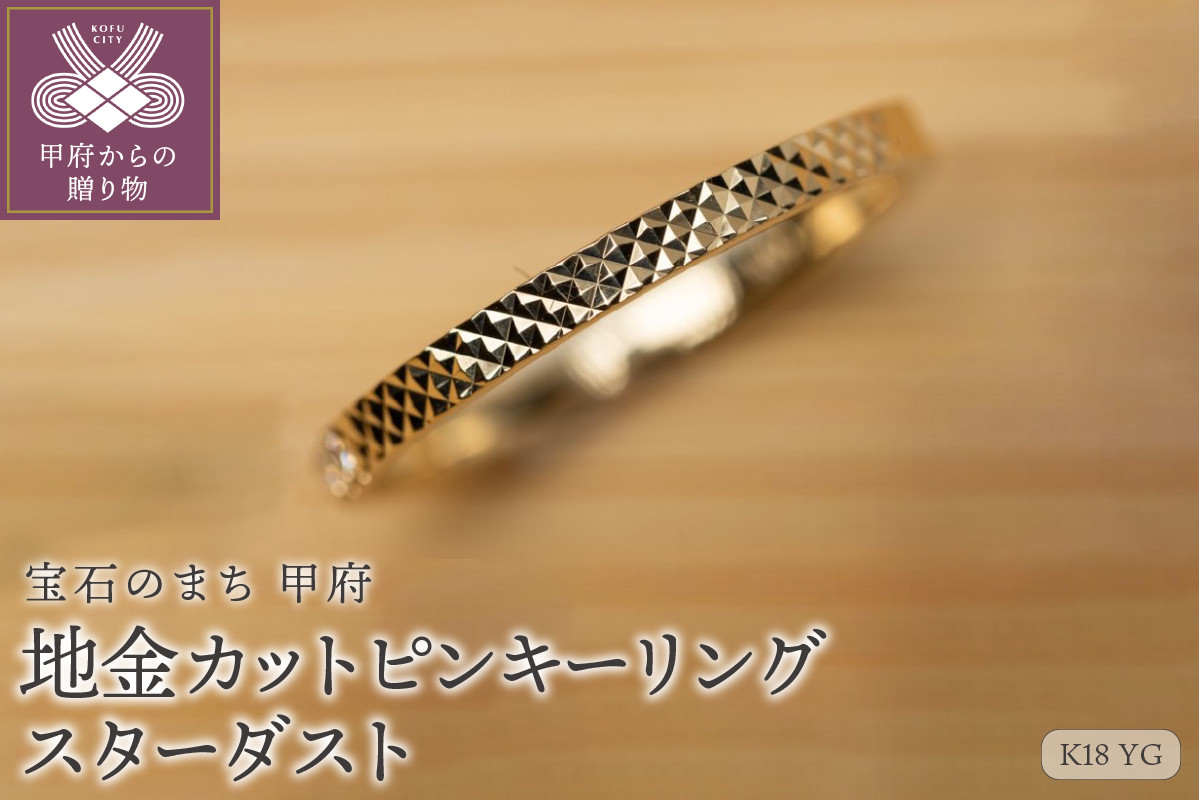 
【ジュエリー】【宝石のまち甲府】K18YG 地金カットピンキーリング　LGR-0004(スターダスト)【サイズ：3号～15号※0.5号刻み】
