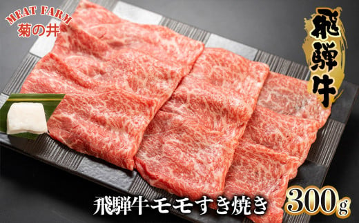 
【木箱入り】菊の井 飛騨牛モモすき焼き 300g（2～3人前）牛肉 ブランド牛 国産 もも すきやき 贈答 ギフト【冷凍】
