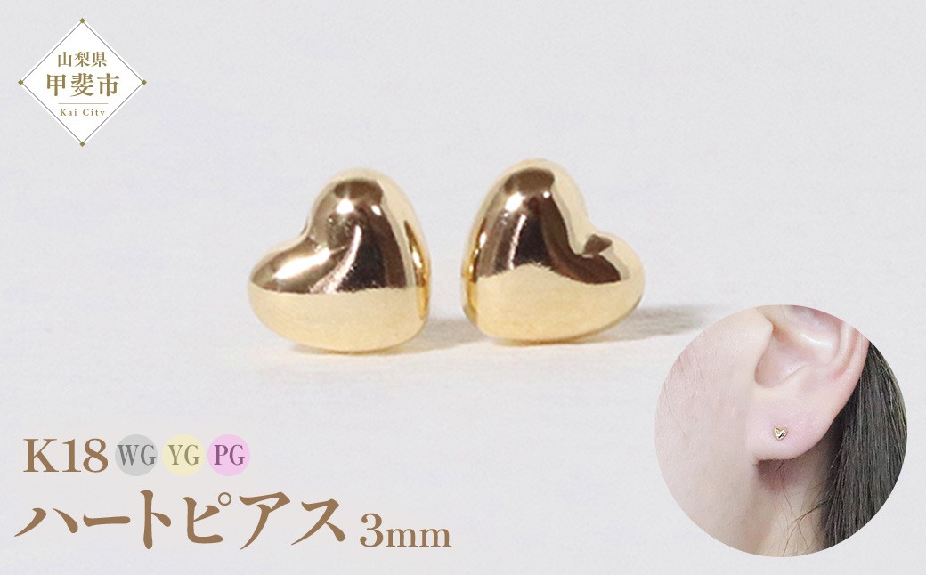 
                  K18 3㎜ ハートピアス 山梨 ピアス シンプルピアス K18 イエローゴールド ホワイトゴールド ピンクゴールド ジュエリー アクセサリー 山梨県 甲斐市 BQ-34
                